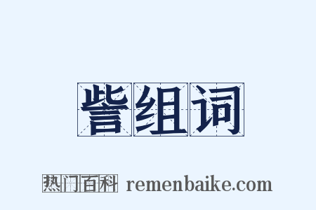 訾组词是什么意思的图片